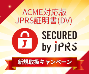ACME対応版 JPRS証明書(DV) 新規取扱キャンペーン